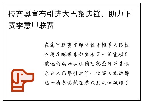 拉齐奥宣布引进大巴黎边锋，助力下赛季意甲联赛