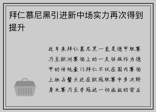 拜仁慕尼黑引进新中场实力再次得到提升
