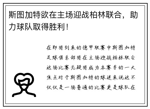 斯图加特欲在主场迎战柏林联合，助力球队取得胜利！