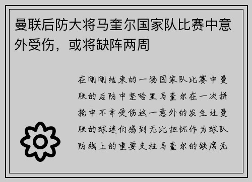 曼联后防大将马奎尔国家队比赛中意外受伤，或将缺阵两周