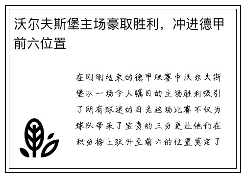 沃尔夫斯堡主场豪取胜利，冲进德甲前六位置