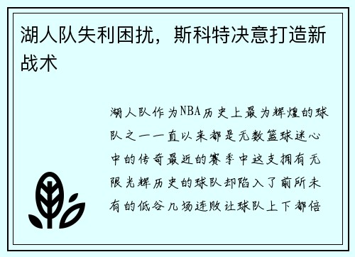 湖人队失利困扰，斯科特决意打造新战术