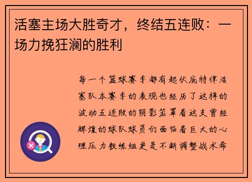 活塞主场大胜奇才，终结五连败：一场力挽狂澜的胜利