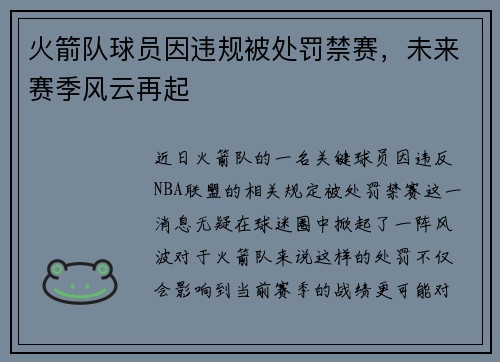 火箭队球员因违规被处罚禁赛，未来赛季风云再起