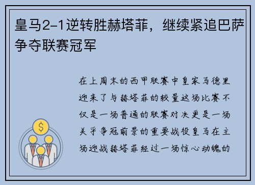 皇马2-1逆转胜赫塔菲，继续紧追巴萨争夺联赛冠军