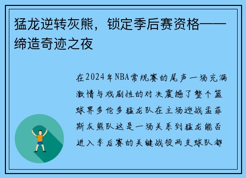 猛龙逆转灰熊，锁定季后赛资格——缔造奇迹之夜