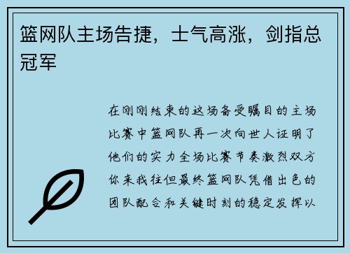 篮网队主场告捷，士气高涨，剑指总冠军