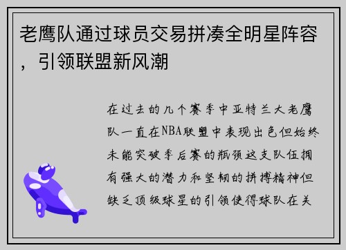老鹰队通过球员交易拼凑全明星阵容，引领联盟新风潮