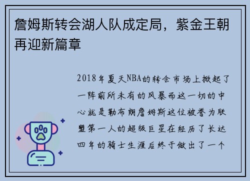 詹姆斯转会湖人队成定局，紫金王朝再迎新篇章