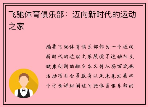 飞驰体育俱乐部：迈向新时代的运动之家