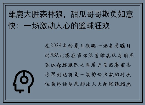雄鹿大胜森林狼，甜瓜哥哥欺负如意快：一场激动人心的篮球狂欢