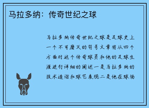 马拉多纳：传奇世纪之球