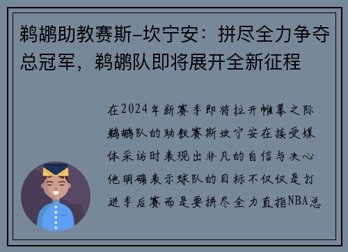 鹈鹕助教赛斯-坎宁安：拼尽全力争夺总冠军，鹈鹕队即将展开全新征程