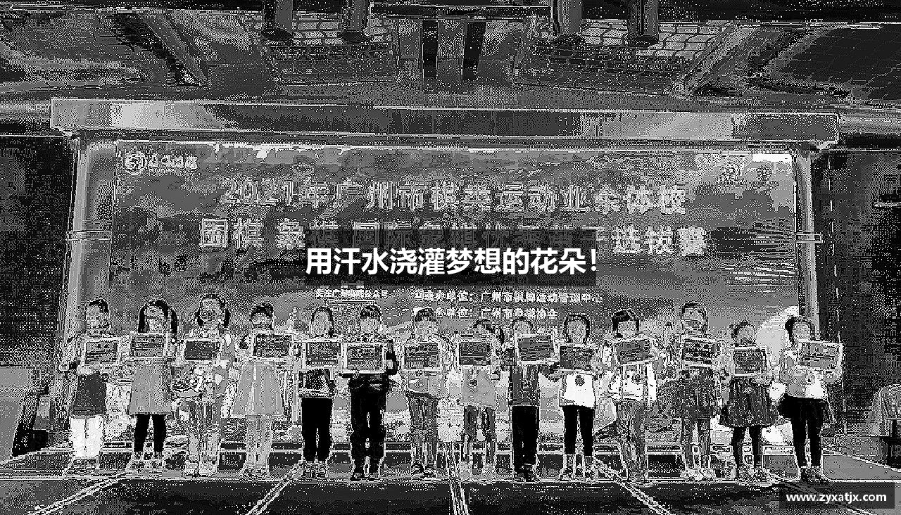 用汗水浇灌梦想的花朵！